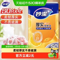 妙潔 抽取式保鲜袋