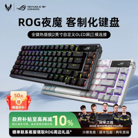 华硕 ROG夜魔机械键盘三模客制化热插拔OLED屏游戏电竞