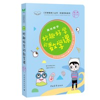 正版包邮 这才是孩子爱看的漫画数学全6册俄罗斯漫画数学四五六七年级小学生课外阅读科普趣味数学别莱利曼数学思维训练书籍