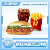 漫人间 板烧鸡腿堡三件套