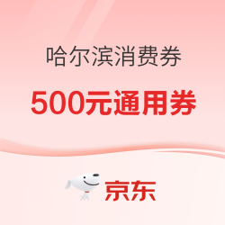 京东 哈尔滨消费券 领满1元打8折农特最高减500元全国通用消费券 （每日0点更新可领）