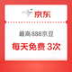 京东 抽奖赢好礼 抽手机/抽888京豆等 每天免费3次