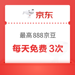 京东 抽奖赢好礼 抽手机/抽888京豆等 每天免费3次
