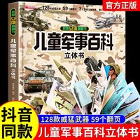 伴学匠 3D立体 儿童军事百科立体书