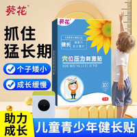 葵花 儿童健长贴生长贴 儿童长高神器穴位贴青少年促进生长儿童保健贴