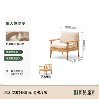 原始原素 P3061 复古新中式实木单人沙发 咖白色