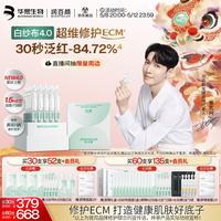 润百颜 华熙生物白纱布4.0屏障修护次抛精华30支生日礼物