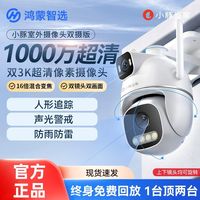 百亿补贴：小豚当家 鸿蒙智选小豚当家室外摄像头T5双摄双500万超高清无死角双镜头