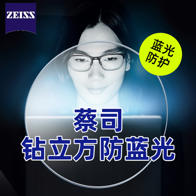蔡司 防蓝光系列 1.60 钻立方防蓝光膜镜片 2片（可原厂加工）+钛材镜架多款可选