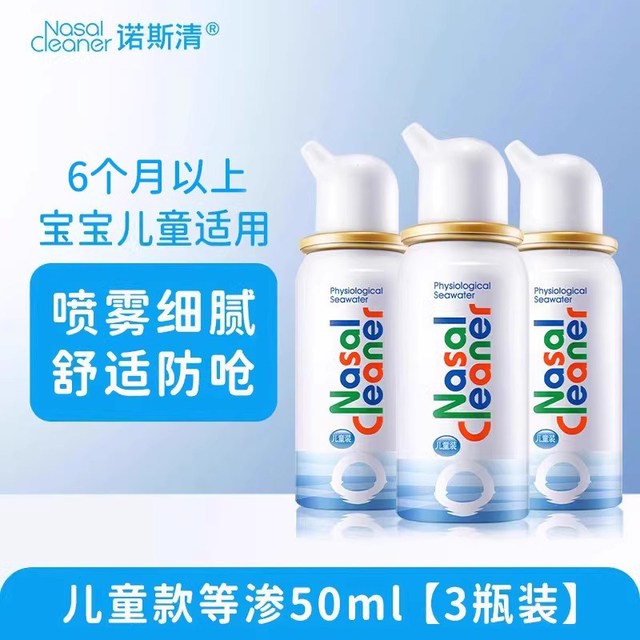 诺斯清 生理性海盐水海盐水鼻喷50ml *3瓶(儿童)