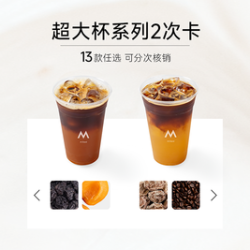 M Stand 超大杯买一送一2次卡