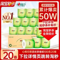 心相印 心柔系列 卷纸 4层100g20卷