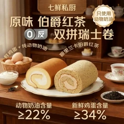 七鲜私厨 原味伯爵红茶双拼瑞士卷 560g 8片
