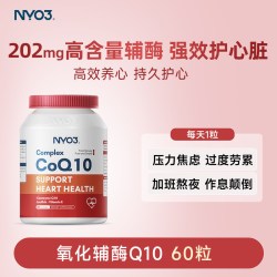 NY-O3 NYO3氧化辅酶Q10 202mg 60粒