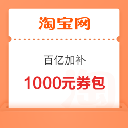 淘宝 百亿加补 周年欢庆补上加补 领满3000-500/800-100/80-10元等1000元大额加补红包