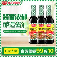 移动端：厨邦 鲜味生抽500ml*2+上色老抽500ml 酱油