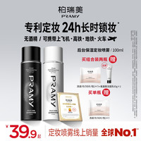 柏瑞美 定妆喷雾持久控油干皮油皮雾面
