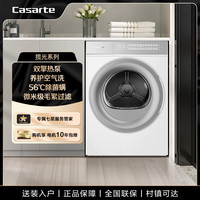 卡萨帝 揽光系列10KG双擎热泵四重过滤烘干机