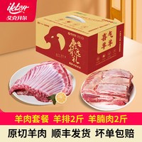 移动端：艾克拜尔 羊肉套餐新鲜子羊楠肉2斤  +羊排2斤礼盒
