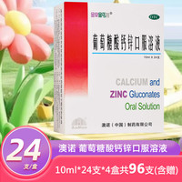澳诺 金辛金丐特 葡萄糖酸钙锌口服溶液 10ml×24支/盒×2盒