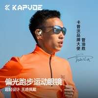 卡普沃 通用款偏光跑步眼镜