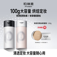 柏瑞美 丝柔蜜粉散粉定妆粉囤货推荐不易脱妆夏日彩妆好物