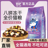 欧萨 通用八拼冻干猫粮成幼猫粮高蛋白高性价比猫粮推荐
