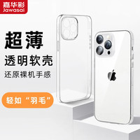 嘉华彩 苹果手机壳适用 iPhone17 Promax裸机16手感15超薄14防摔13
