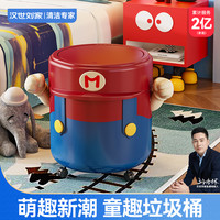 汉世刘家 卡通超级马里奥垃圾桶 可爱免弯腰可移动
