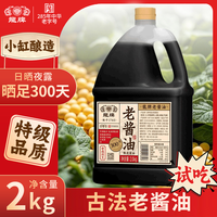 龙牌 老酱油 2.0kg 古法非遗酿造