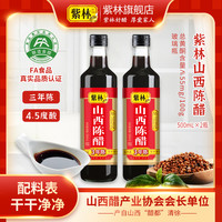 紫林 山西陈醋500ml*2瓶三年陈4.5度酸粮食酿造饺子醋家用吃面包子