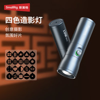 SmallRig 摄影手电筒可变焦四色造影灯10W大功率氛围补光灯发丝灯