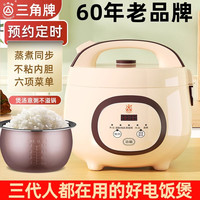 三角牌 电饭煲蒸米迷你家用饭锅多功能不粘锅内胆小型智能电饭锅