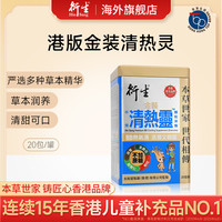 衍生 港版金装小儿清热灵颗粒冲剂 20包/罐