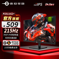 泰坦军团 24.5英寸215Hz HDR500高清电竞小金刚泰坦军团电脑显示器P2511G2+