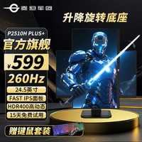 泰坦军团 24.5英寸1K 240Hz显示器推荐升降旋转显示屏P2510H PLUS+