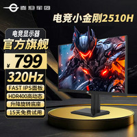 泰坦军团 24.5英寸 原生320Hz 三角洲打瓦神器 游戏电竞显示器推荐