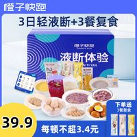 橙子快跑 3日液断+3餐复食 优选轻液断套餐 开袋即食艺术生同款