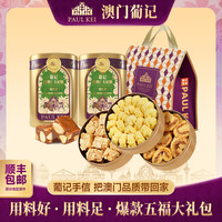 葡记 小金盒太妃糖蝴蝶酥小花曲奇饼送礼