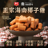 春光 海南特产春光经典特浓椰子糖正宗椰味糖果零食