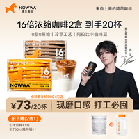 挪瓦 达人Nowwa16倍浓缩咖啡液冷萃黑咖啡甄选顺滑醇香2盒