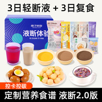 橙子快跑 3日液断+3餐复食 优选轻液断套餐 香糯 艺术生同款