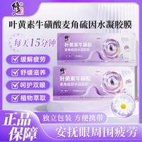 修正 叶黄素牛磺酸麦角硫因水凝胶膜缓解萃取眼贴舒缓