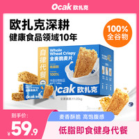 欧扎克 全麦脆麦片 1.05kg 健身低脂代餐即食燕麦饼干