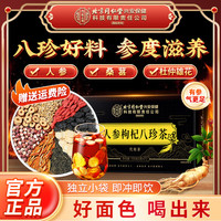内廷上用 北京同仁堂兴安内廷上用人参枸杞八珍袋泡茶枸杞桑葚