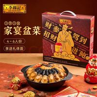李锦记 财神蚝油8参8鲍大盆菜家庭聚餐速食硬菜送礼长辈商务礼盒装