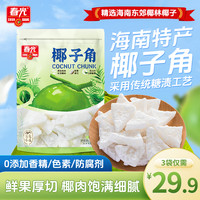 春光 椰子角 海南特产 鲜果厚切 零食 100g