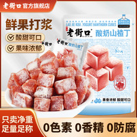 老街口 酸奶山楂丁 450g 开胃果干蜜饯 儿童健康零食 独立小包装