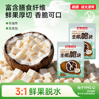 南国 椰脆块 100g*3+30g*2