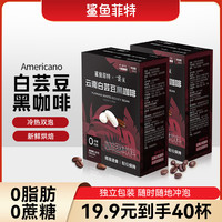 鲨鱼菲特 白芸豆黑咖啡0脂0蔗糖冷热速溶云南小粒咖啡健身醇香液断
